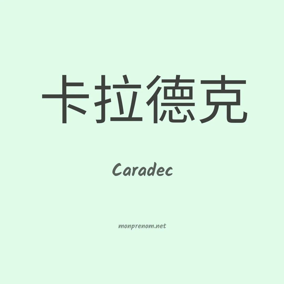 Caradec en chinois