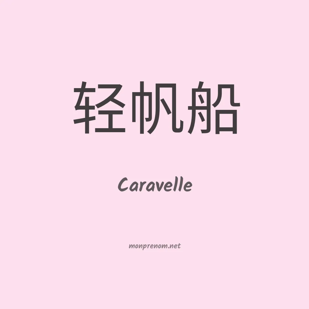 Caravelle en chinois