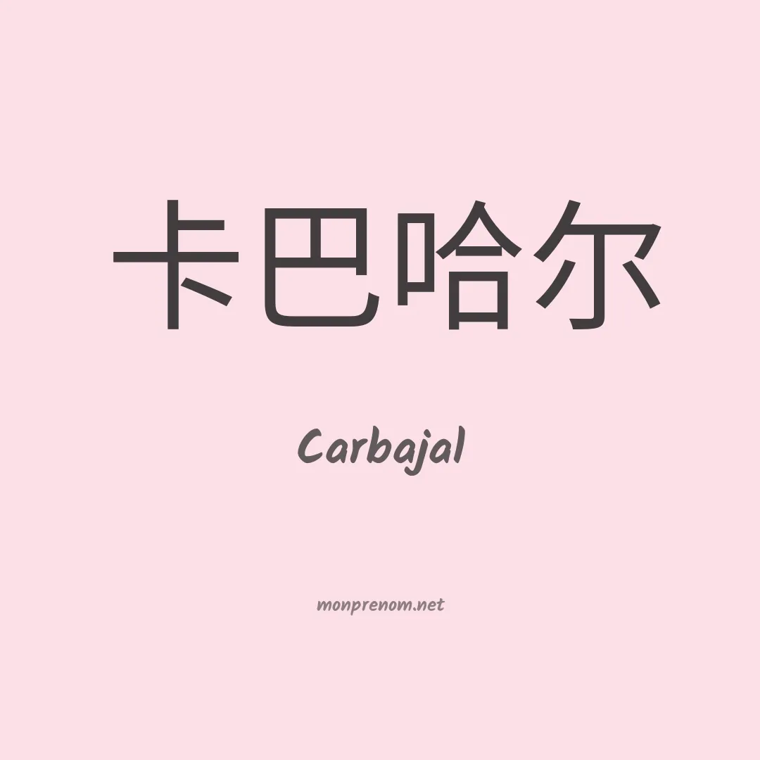 Carbajal en chinois