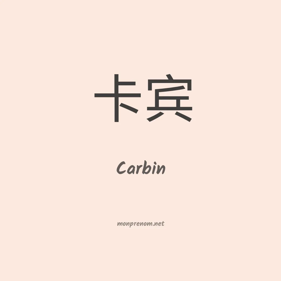 Carbin en chinois