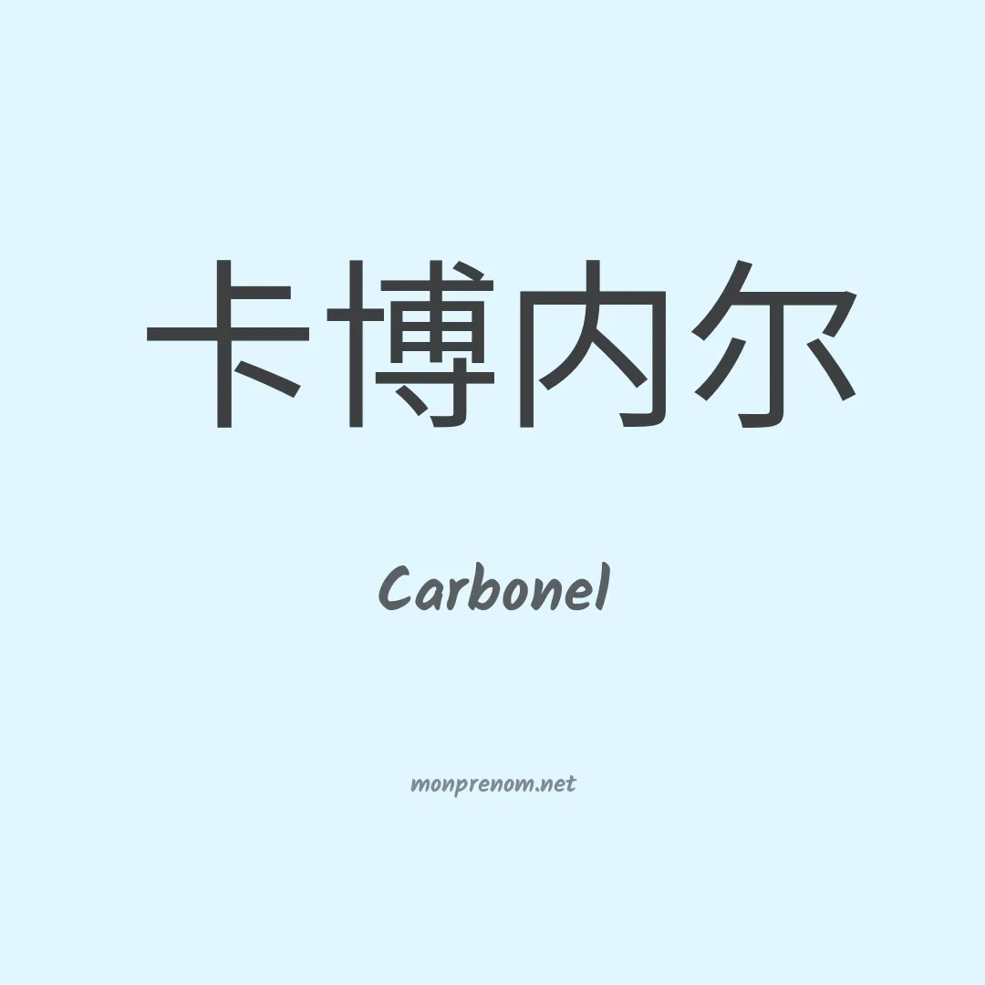 Carbonel en chinois