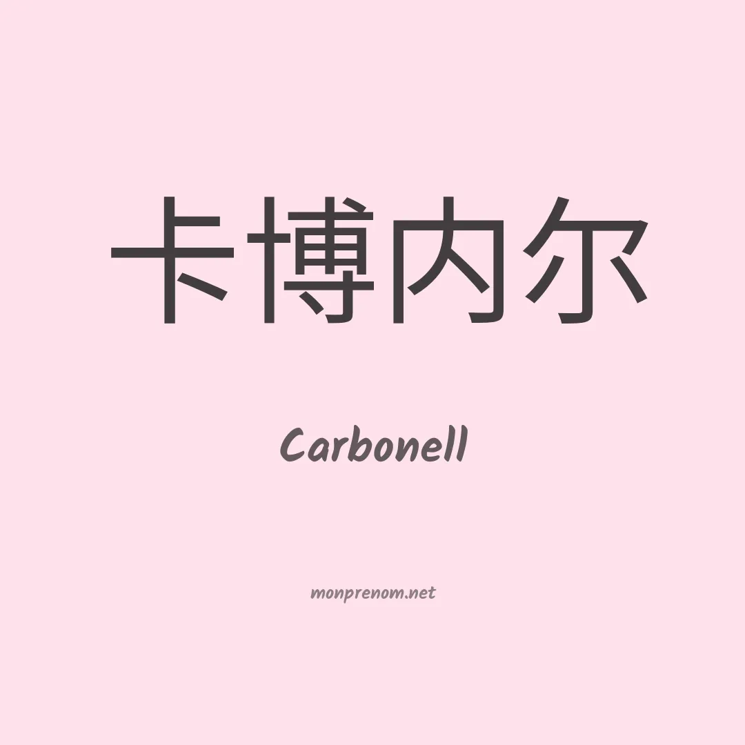 Carbonell en chinois