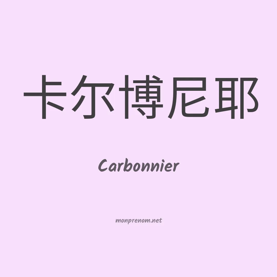 Carbonnier en chinois