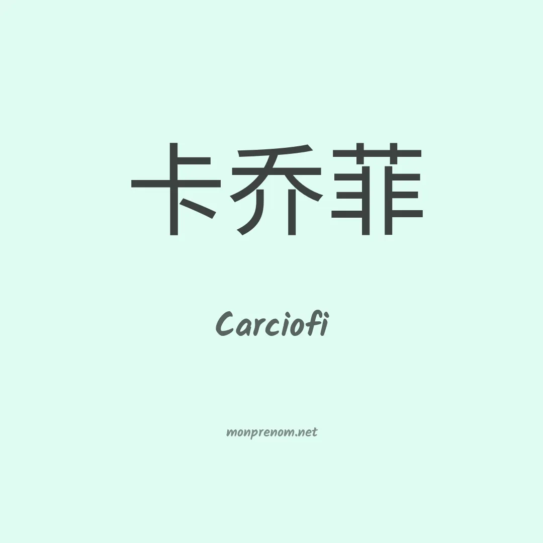 Carciofi en chinois