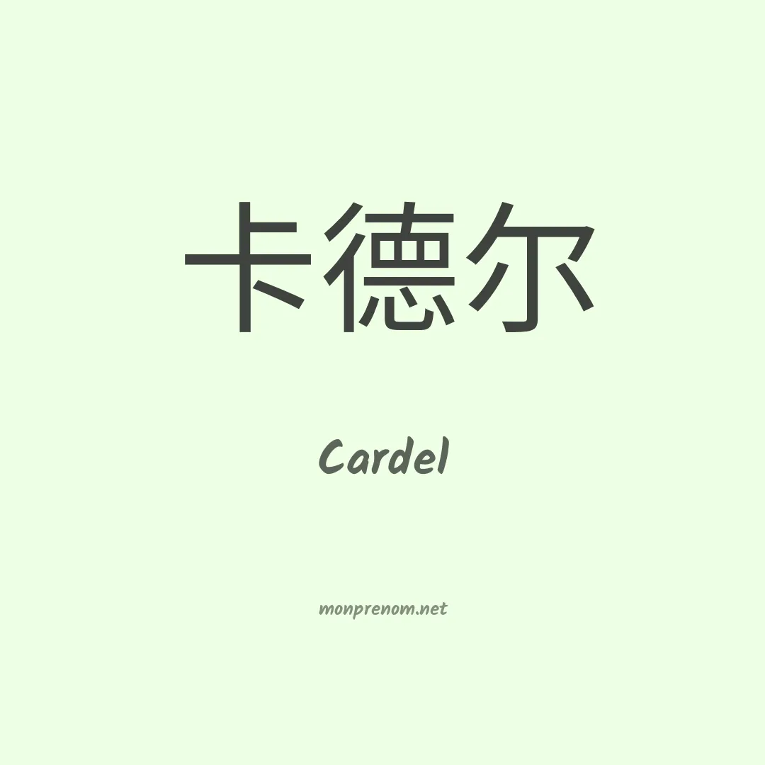 Cardel en chinois