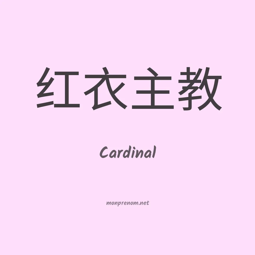 Cardinal en chinois