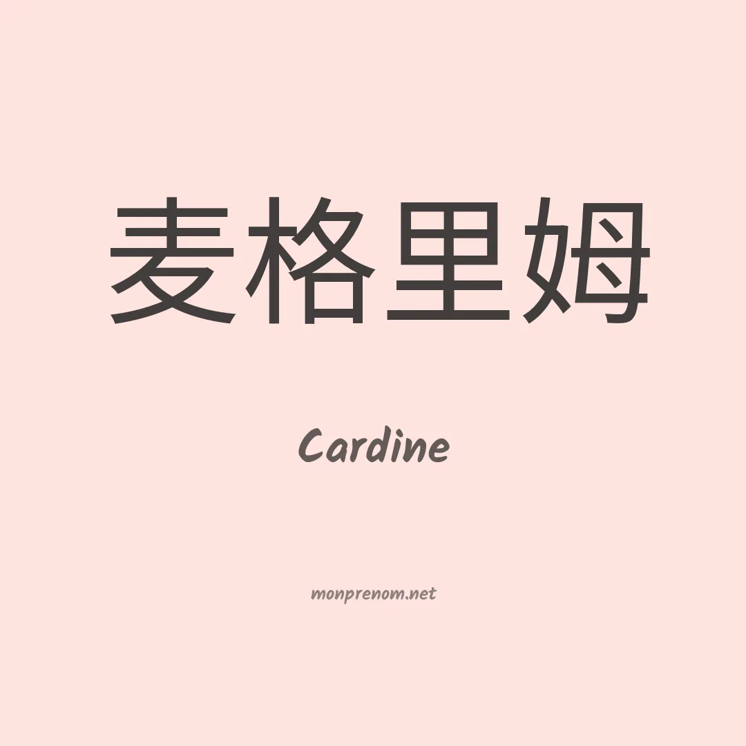 Cardine en chinois