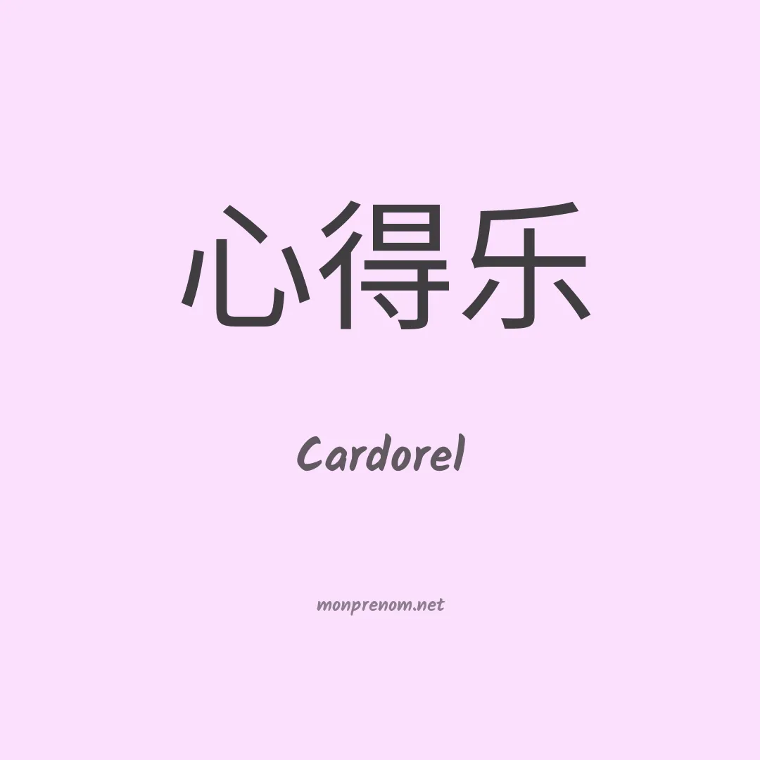 Cardorel en chinois