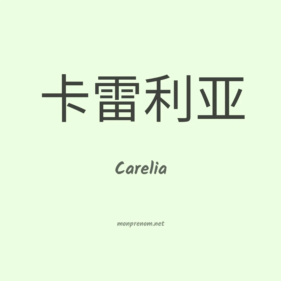 Carelia en chinois