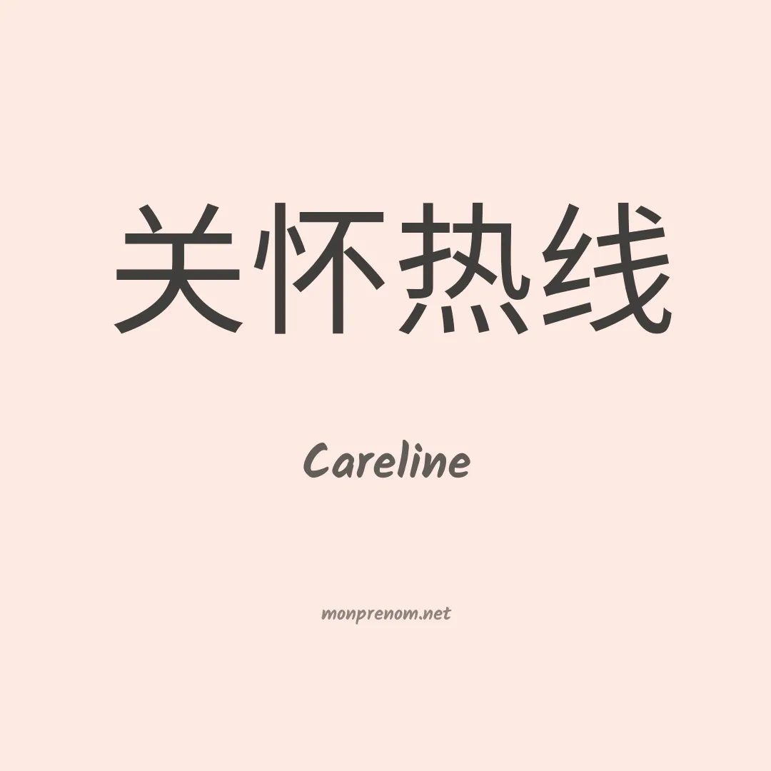 Careline en chinois