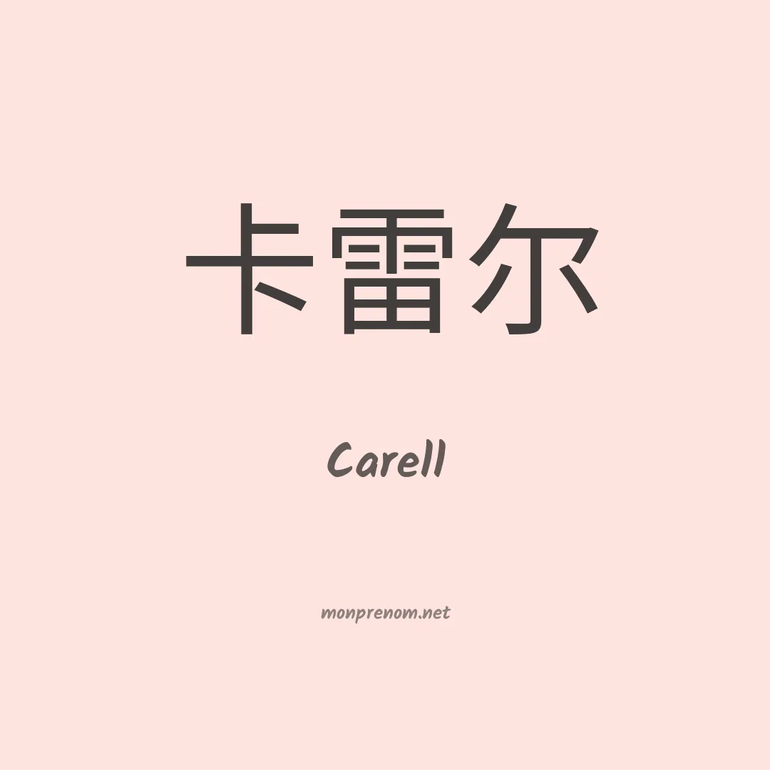 Carell en chinois