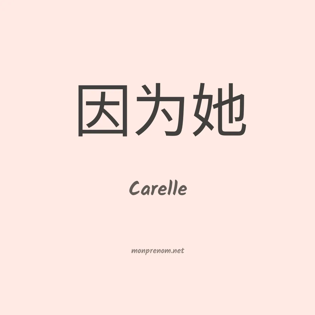 Carelle en chinois