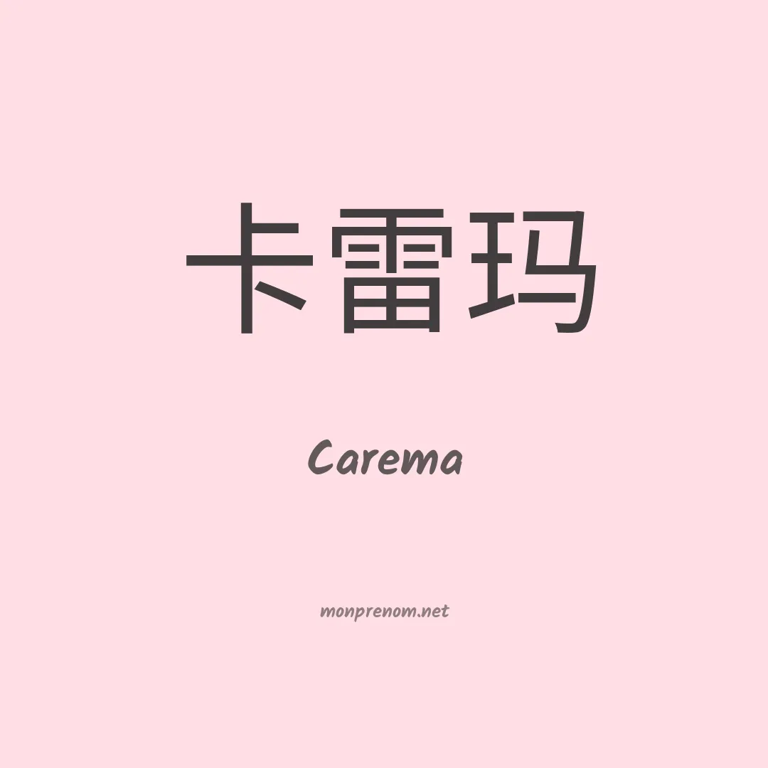 Carema en chinois