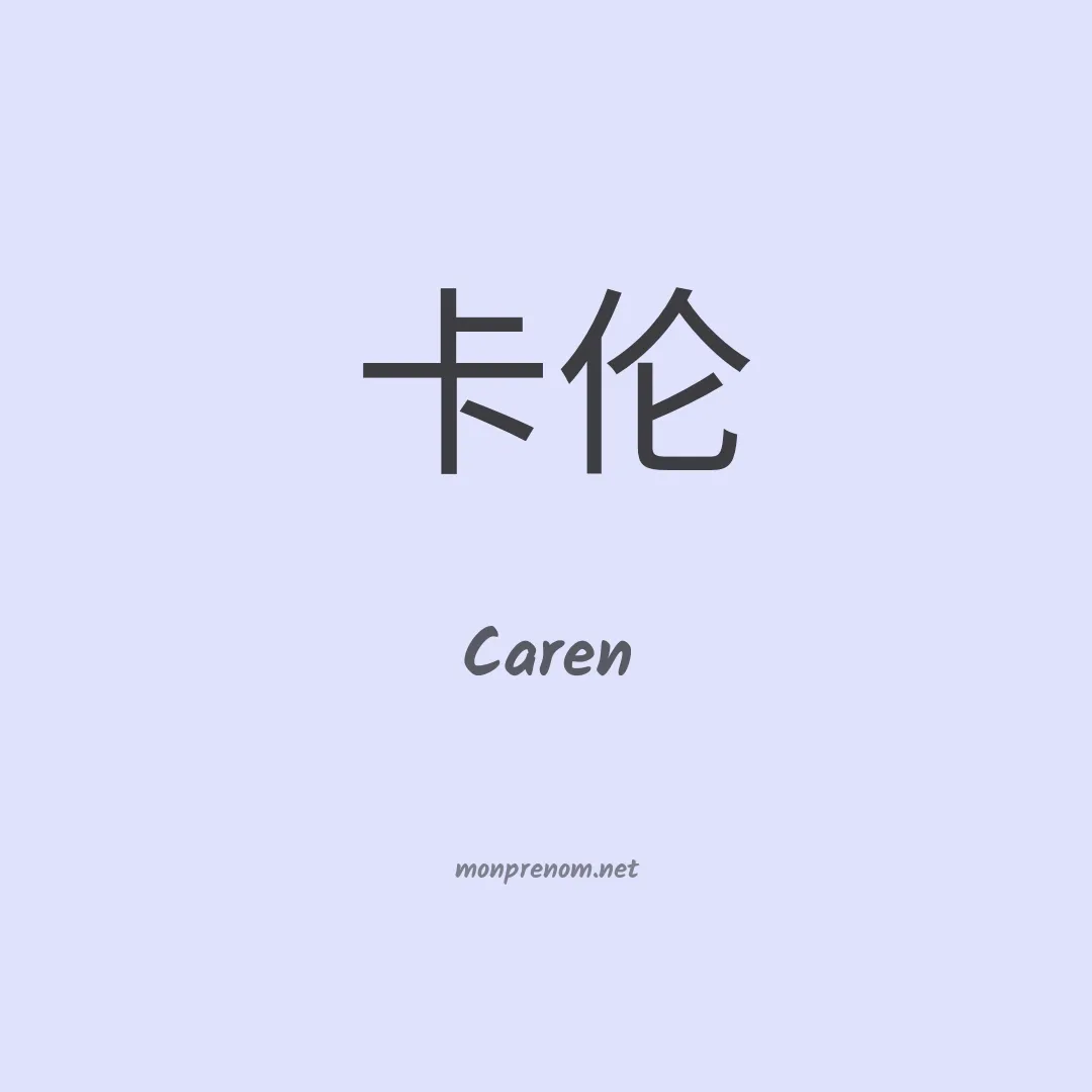 Caren en chinois