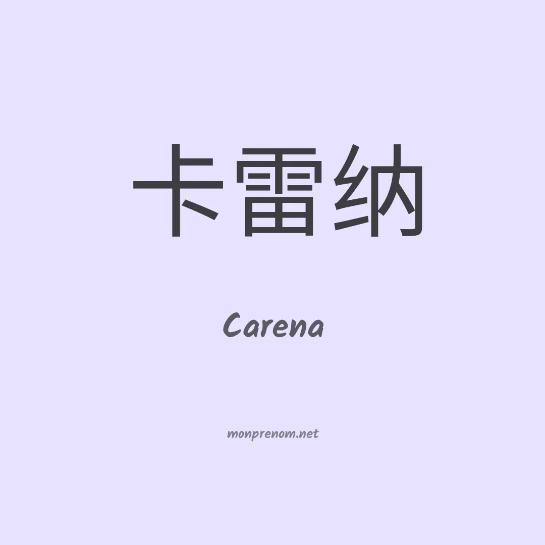 Carena en chinois