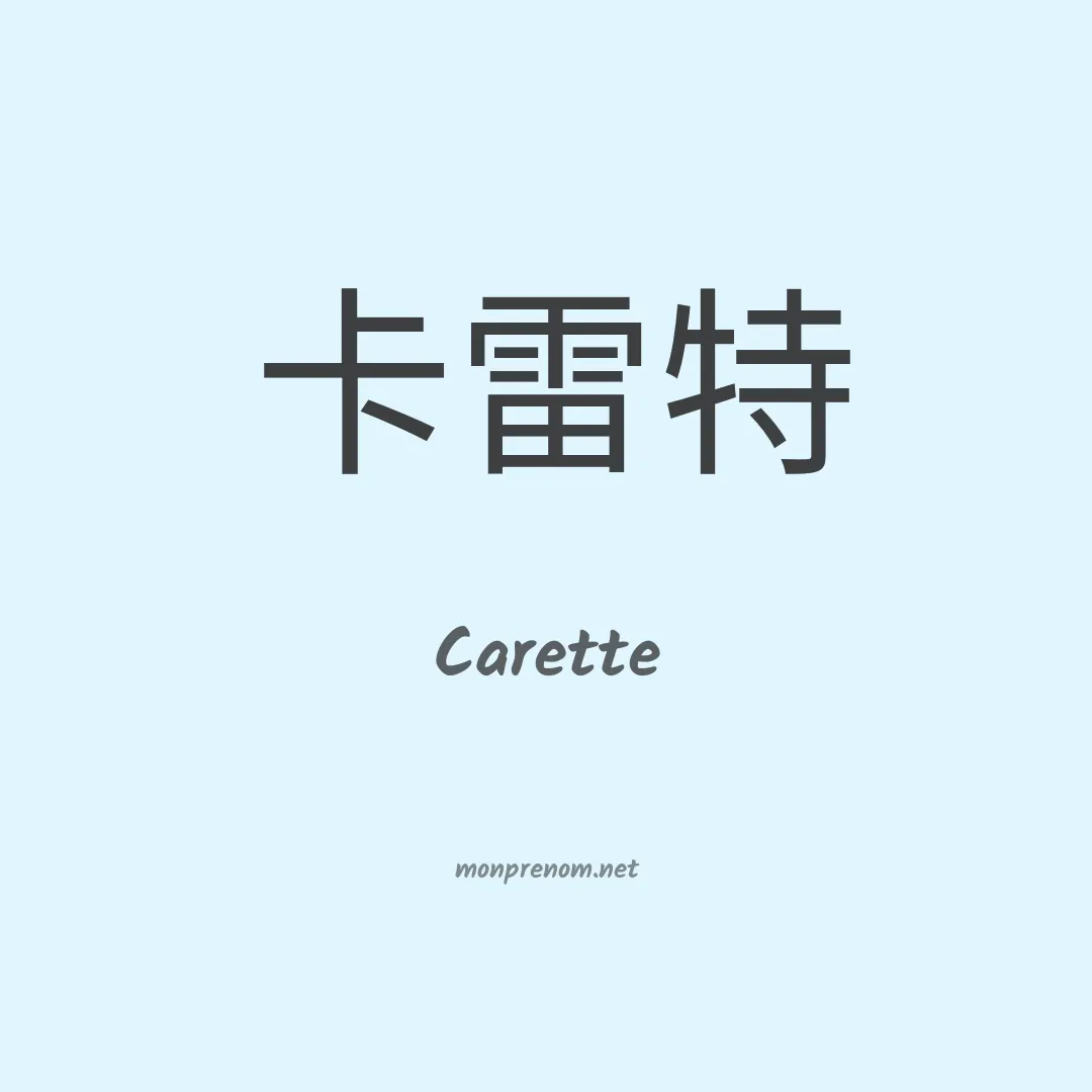 Carette en chinois