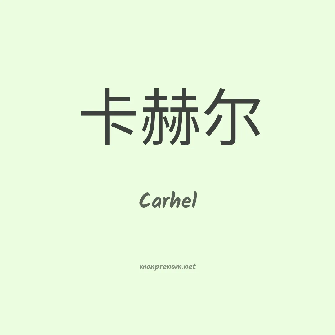 Carhel en chinois