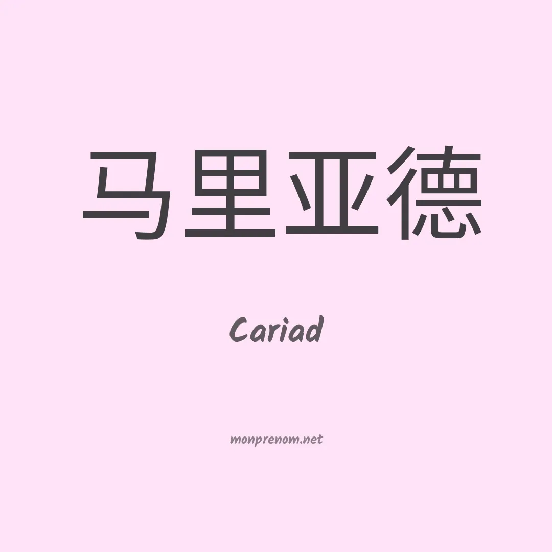 Cariad en chinois