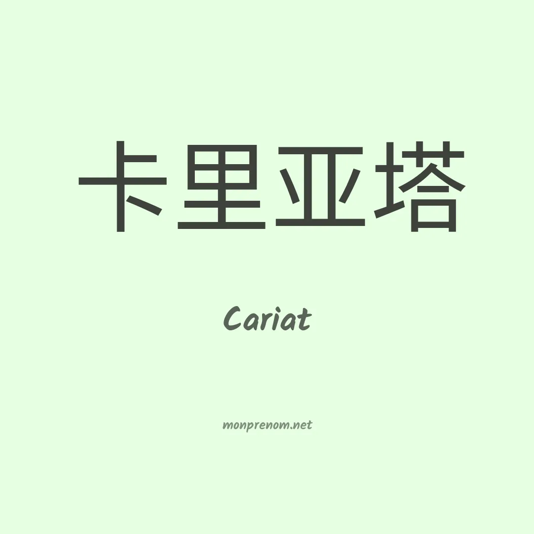 Cariat en chinois