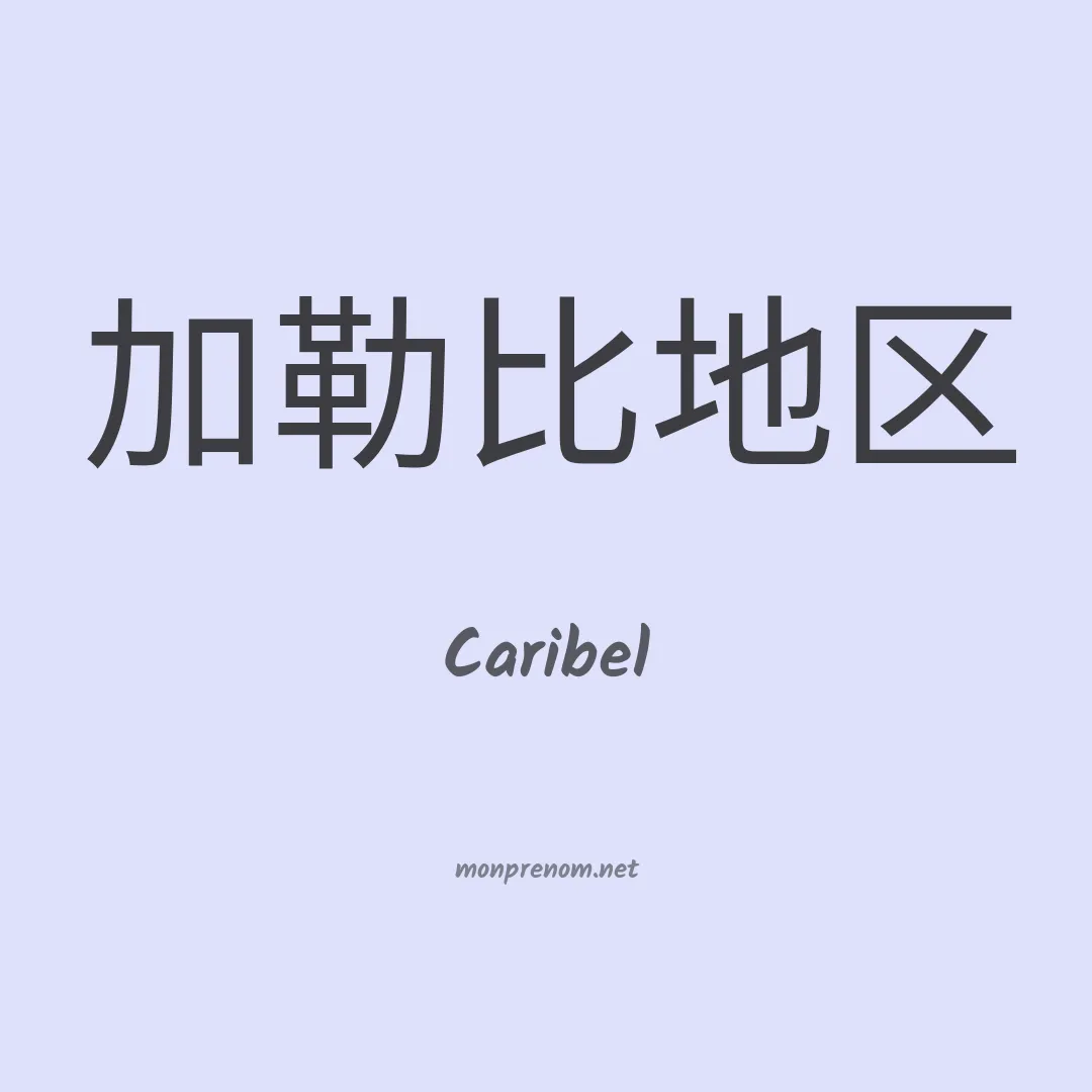 Caribel en chinois