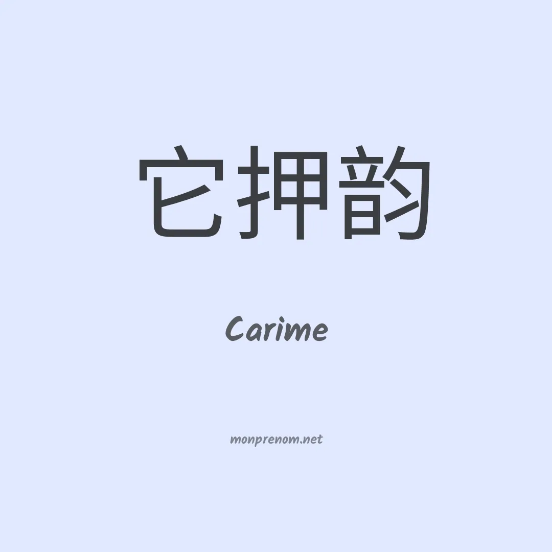Carime en chinois