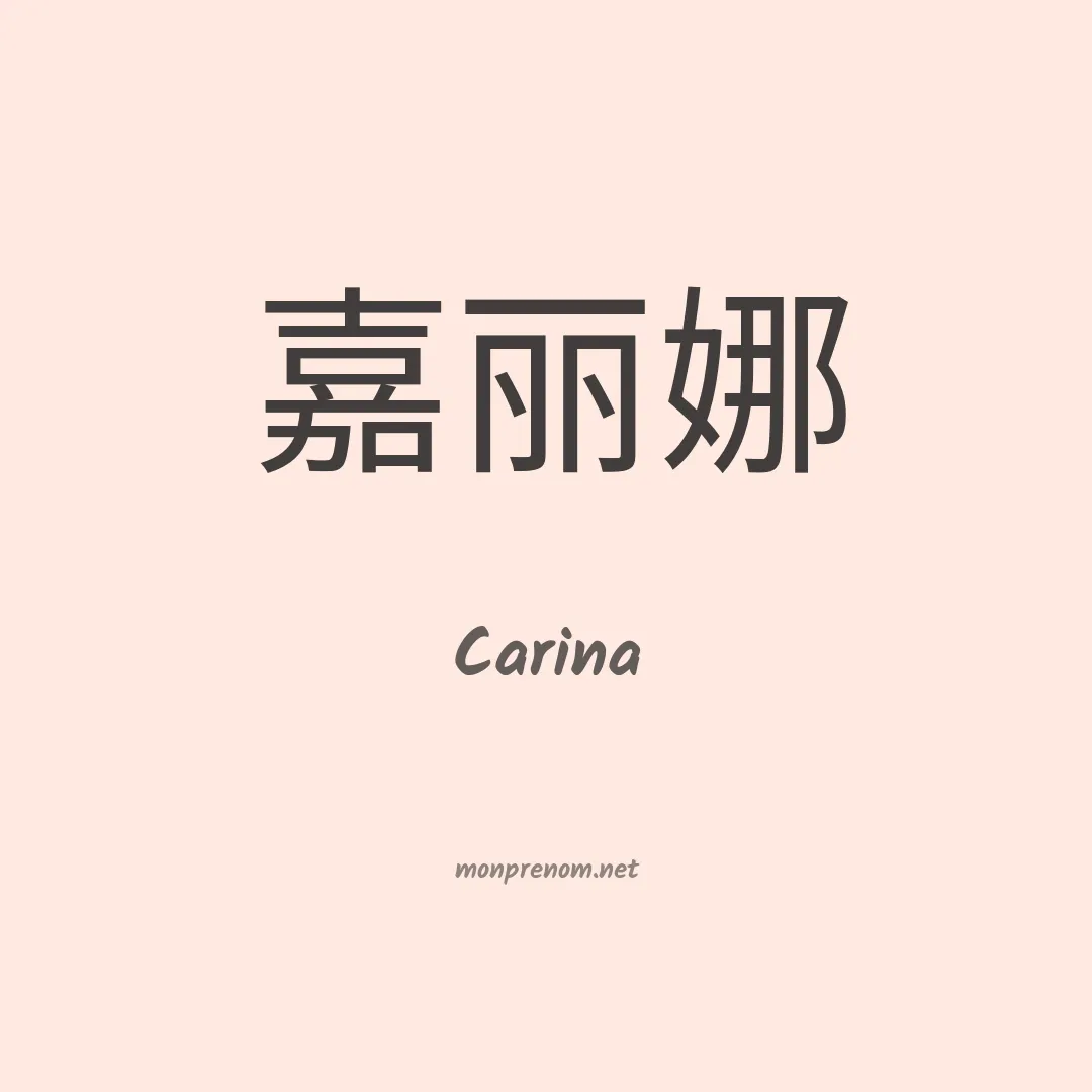 Carina en chinois
