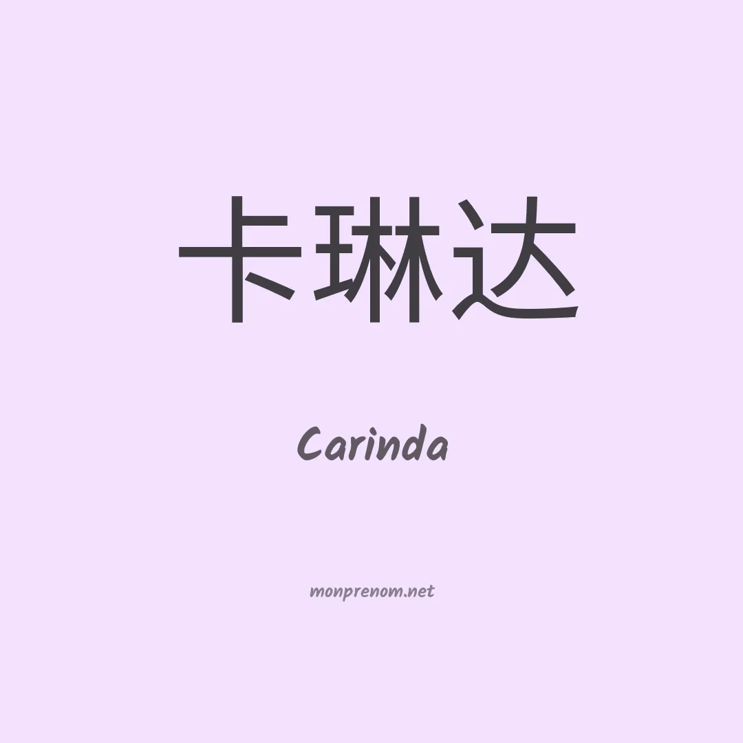 Carinda en chinois