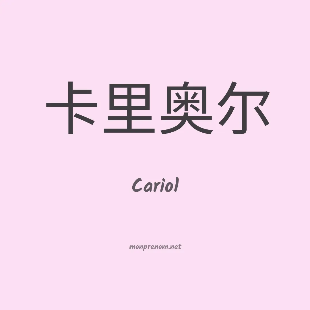 Cariol en chinois