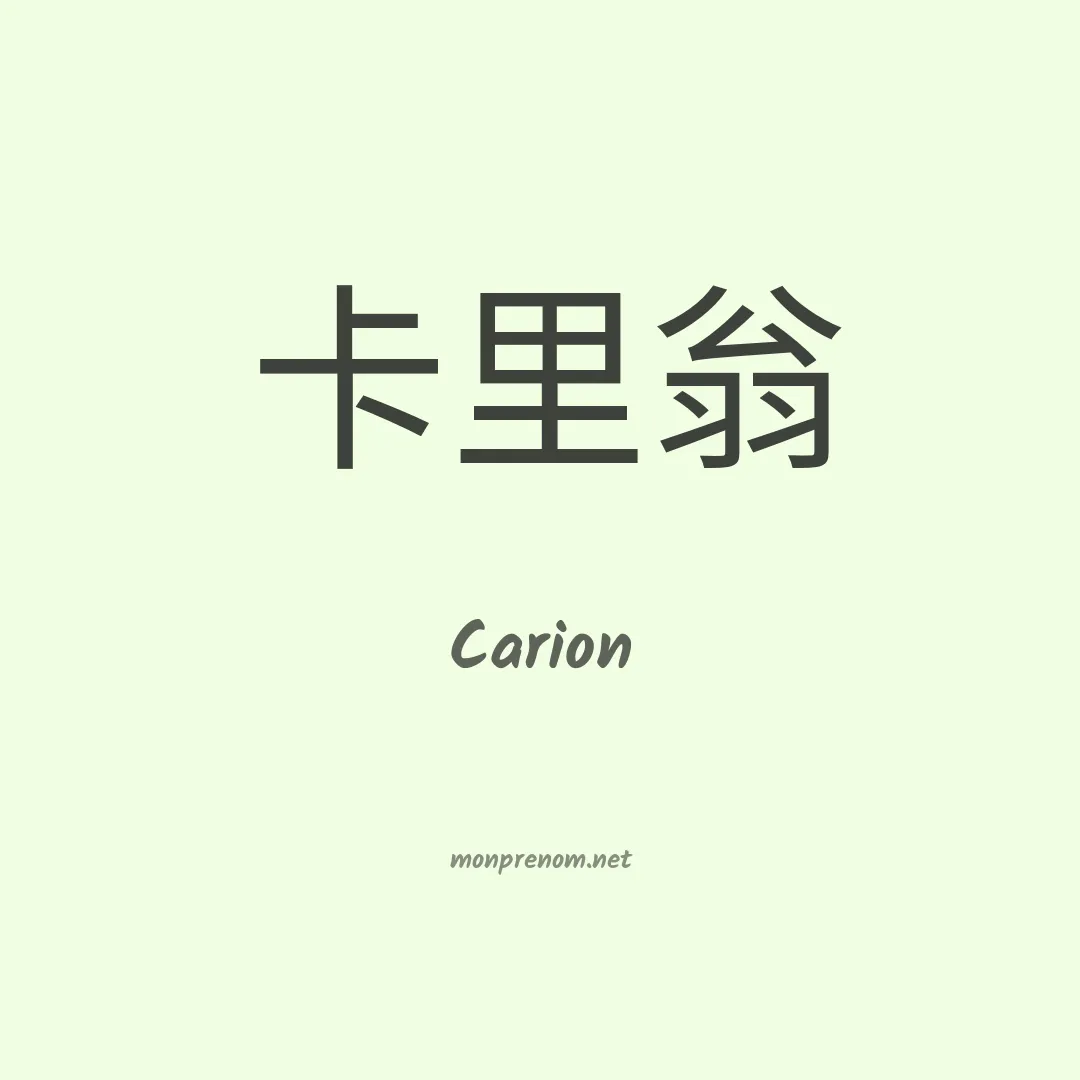 Carion en chinois
