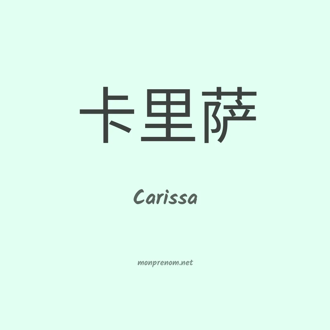 Carissa en chinois