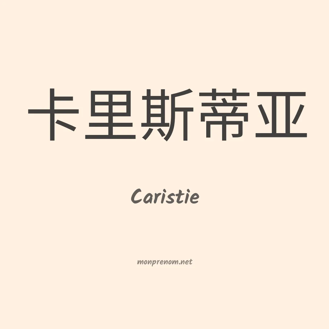 Caristie en chinois