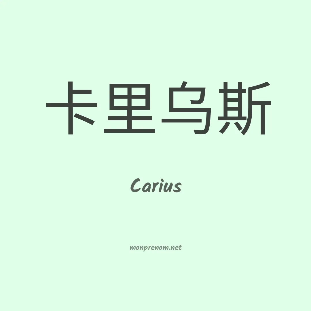 Carius en chinois