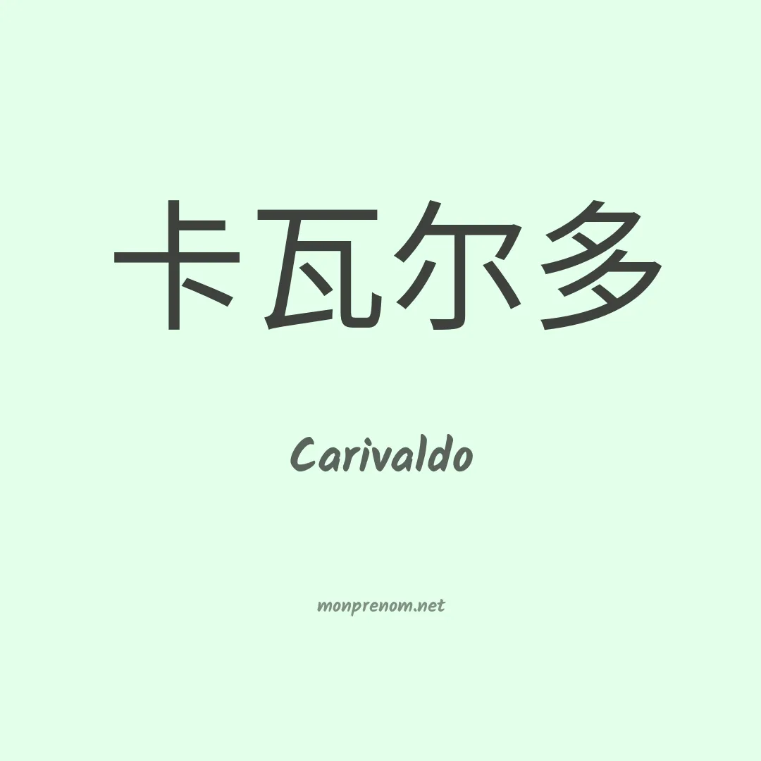 Carivaldo en chinois