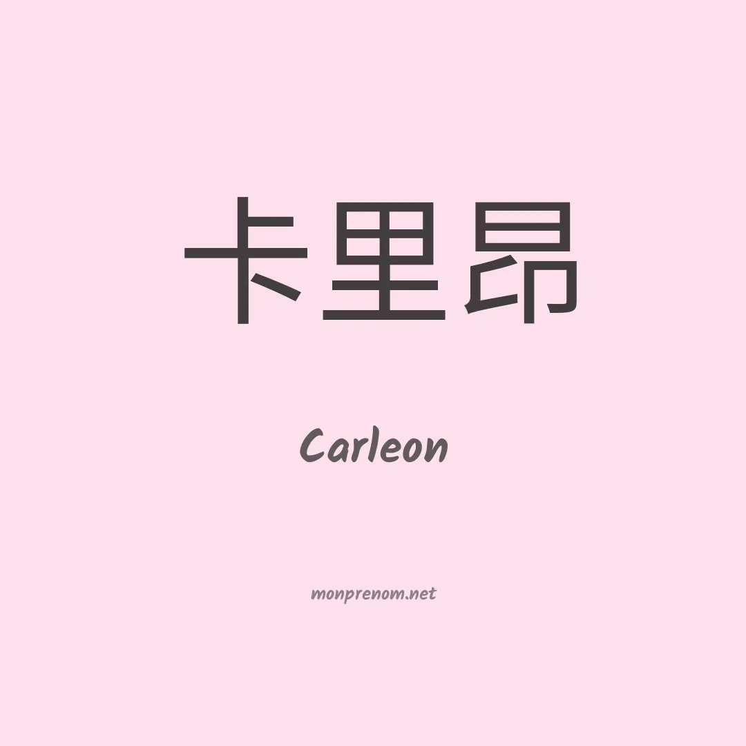 Carleon en chinois