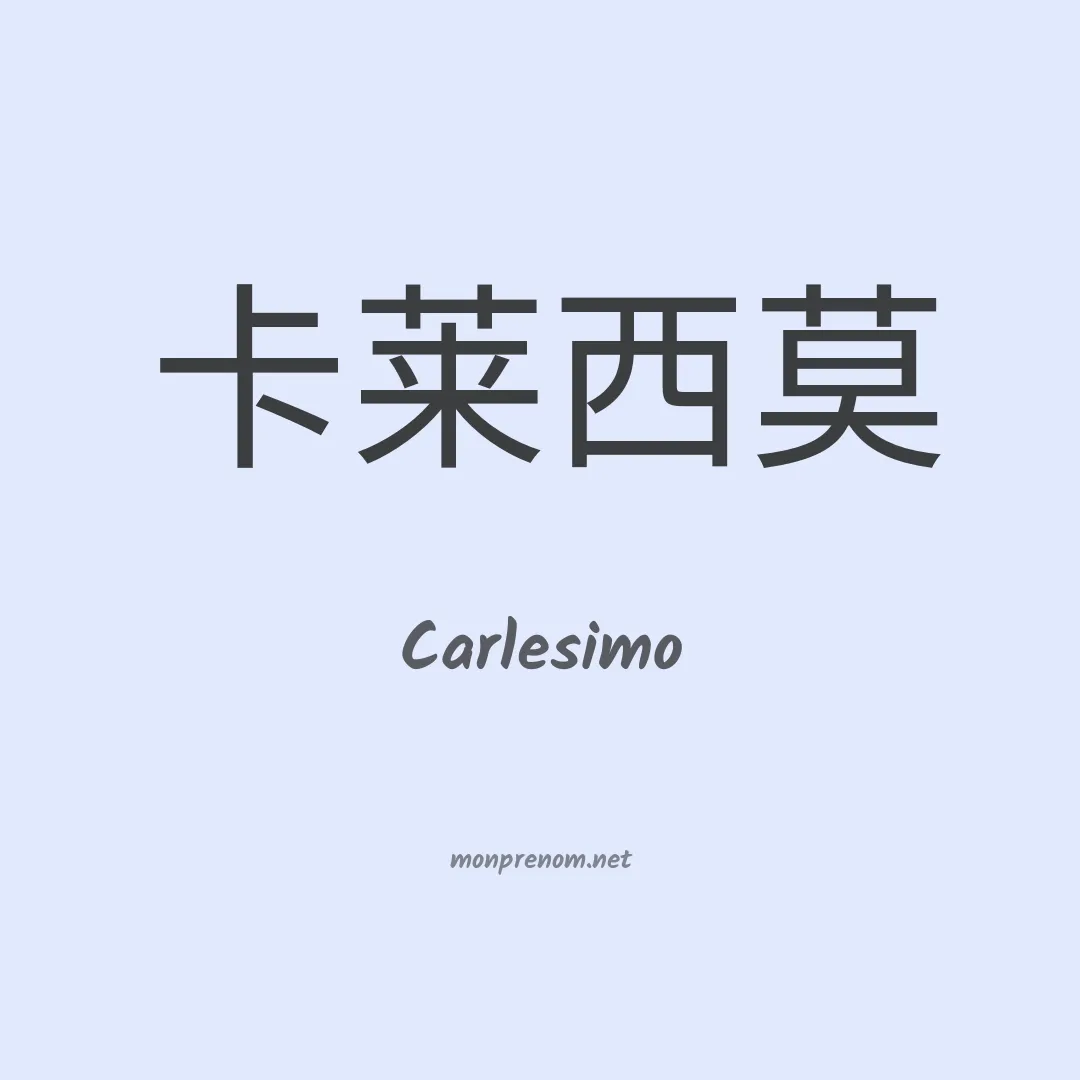 Carlesimo en chinois