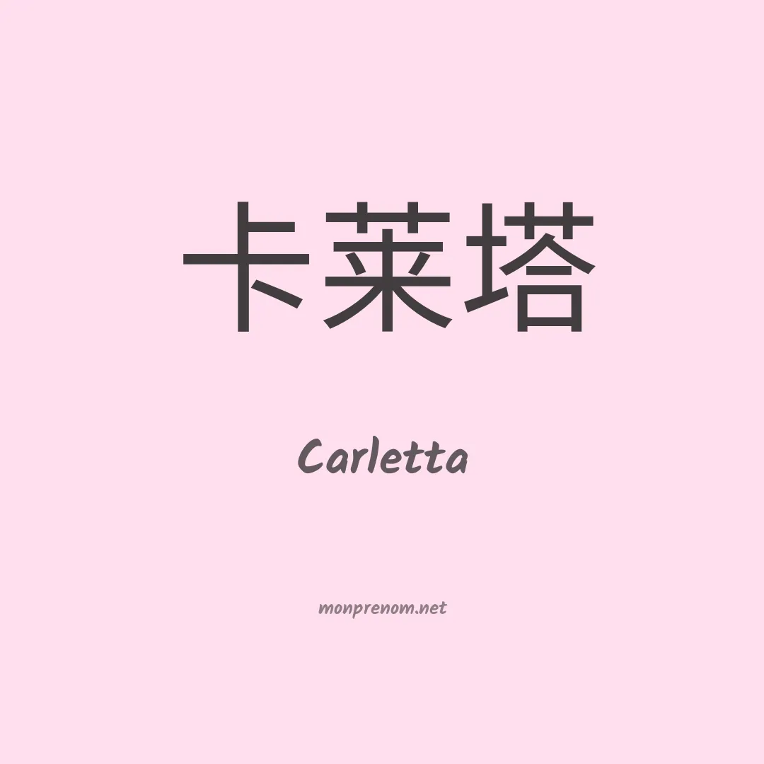 Carletta en chinois