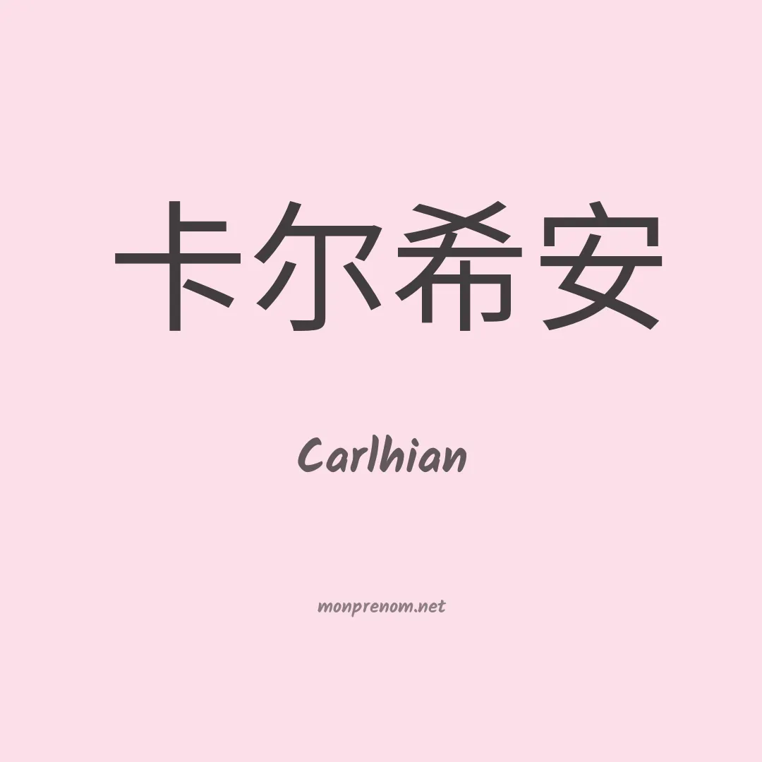Carlhian en chinois