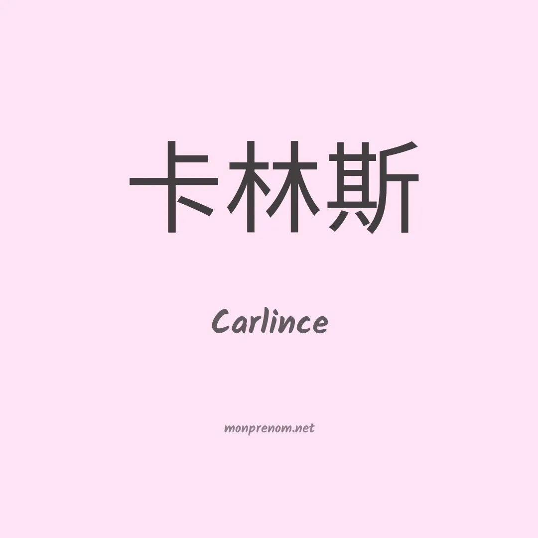 Carlince en chinois