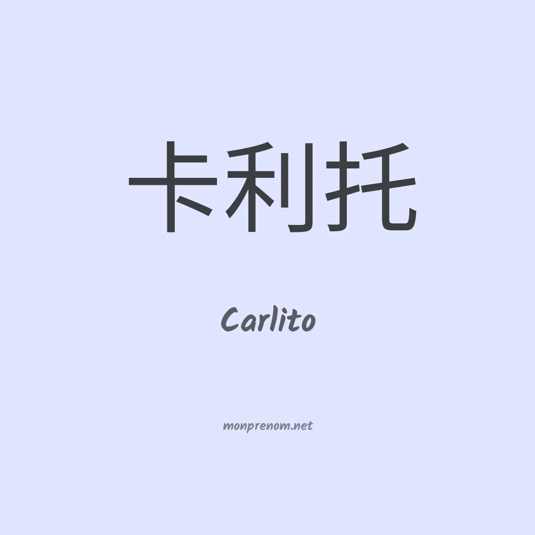 Carlito en chinois