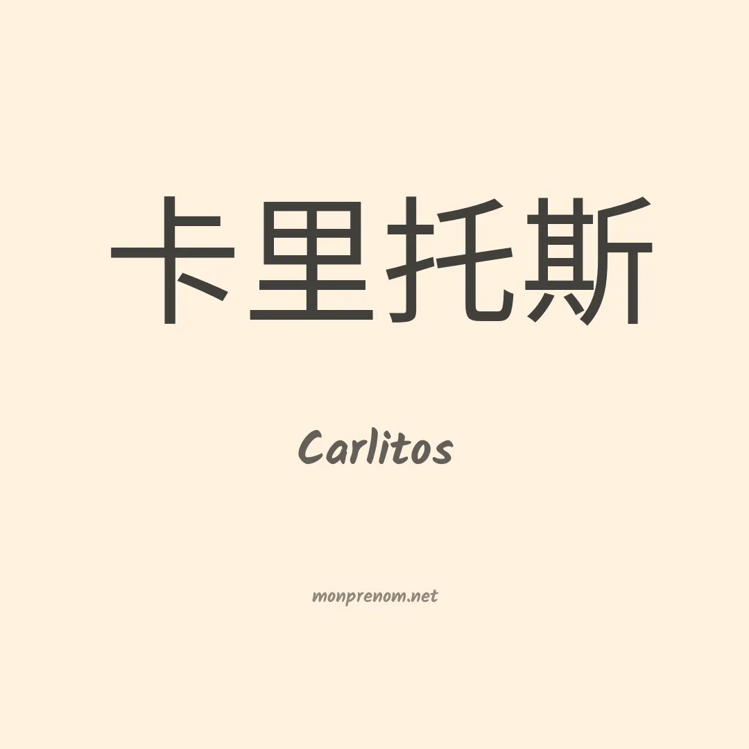 Carlitos en chinois