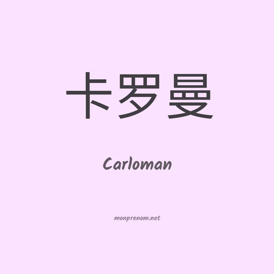 Carloman en chinois