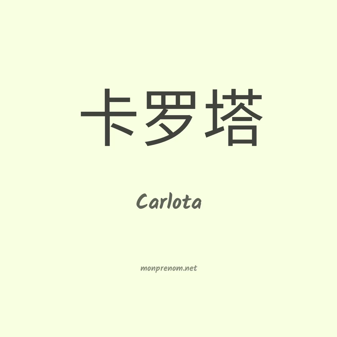 Carlota en chinois