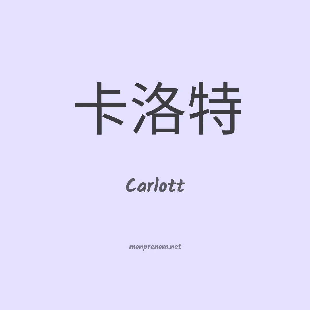 Carlott en chinois