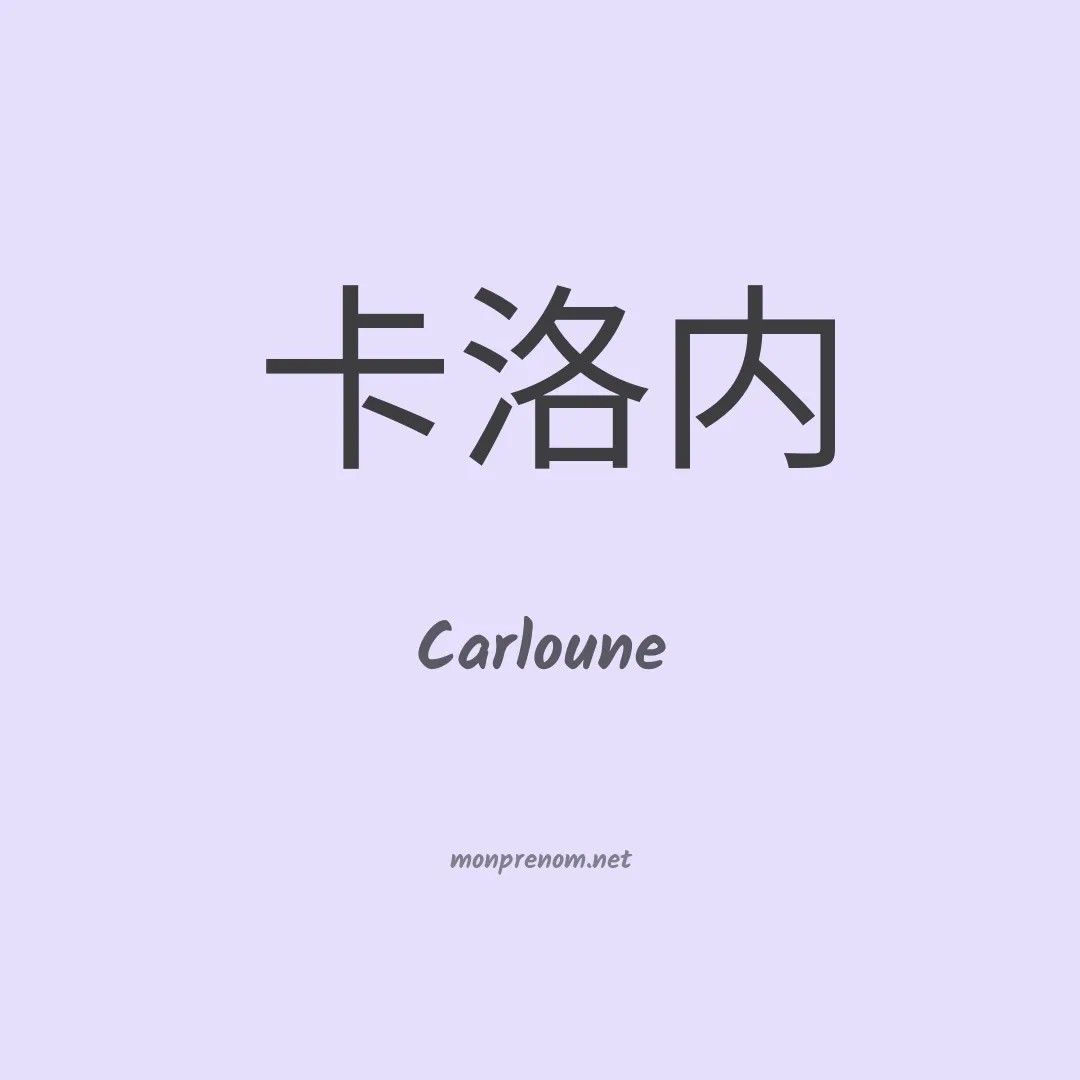 Carloune en chinois