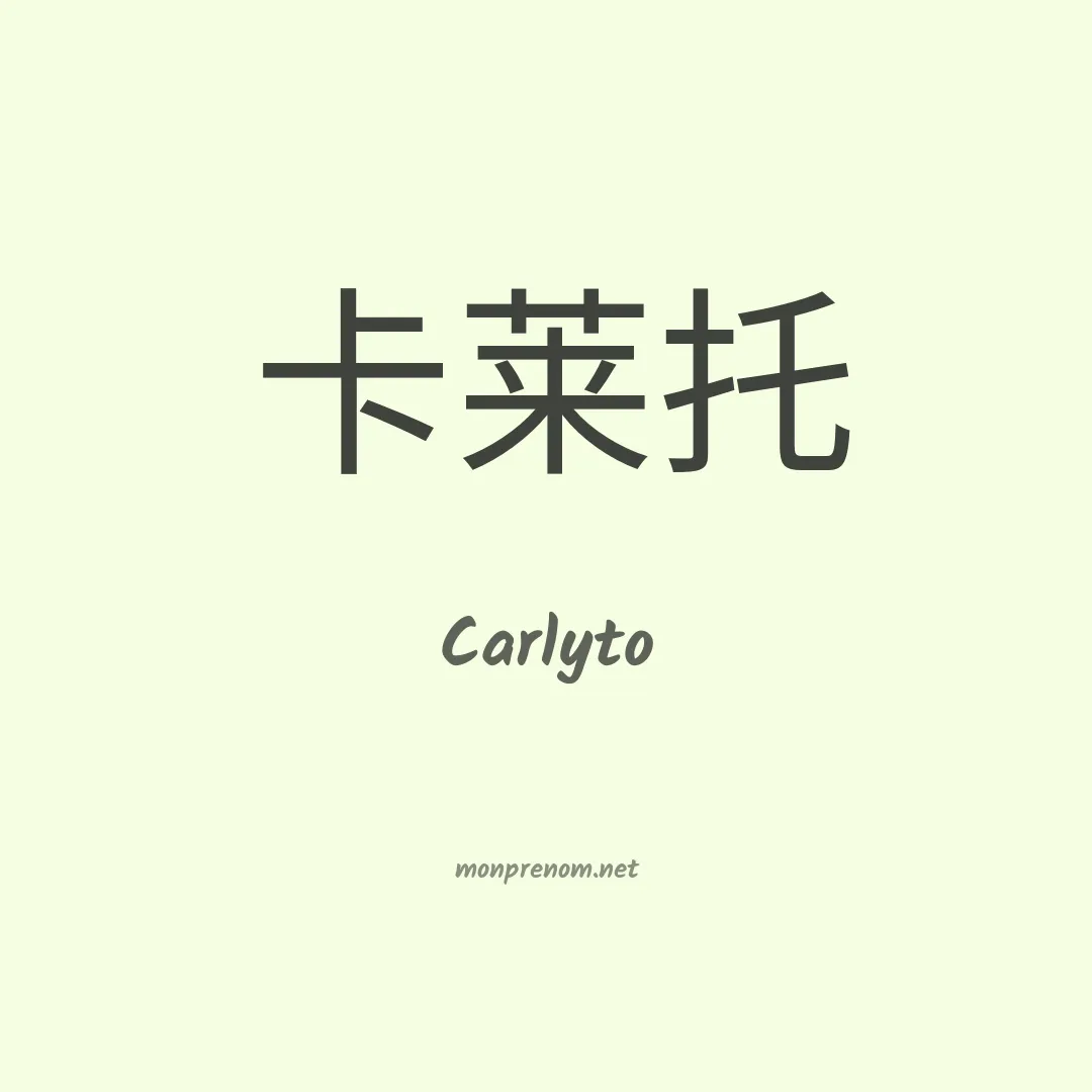 Carlyto en chinois