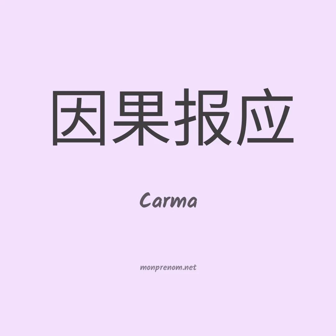 Carma en chinois