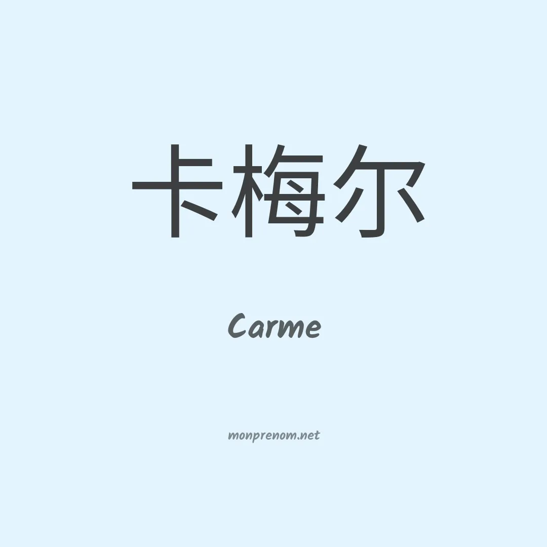 Carme en chinois
