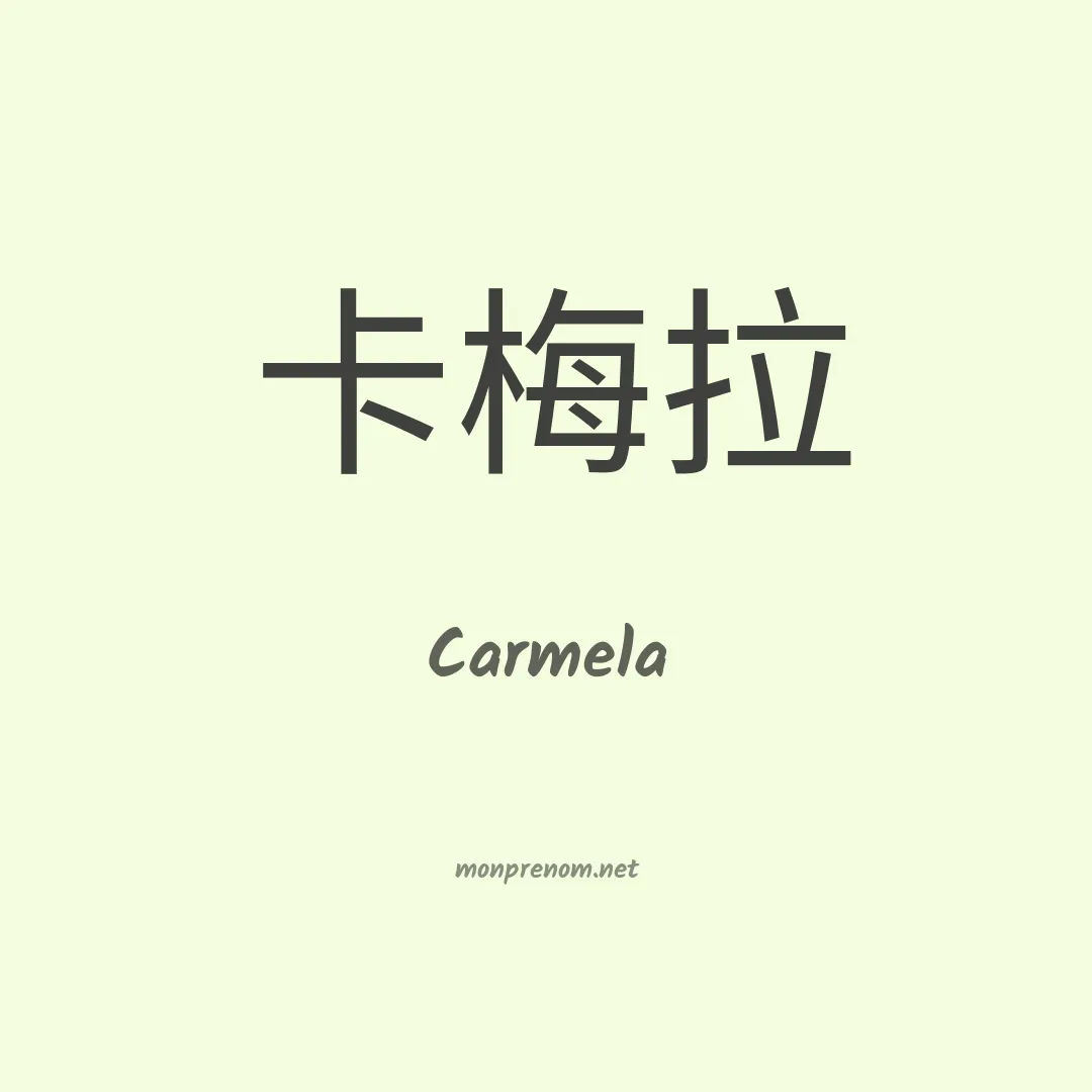 Carmela en chinois