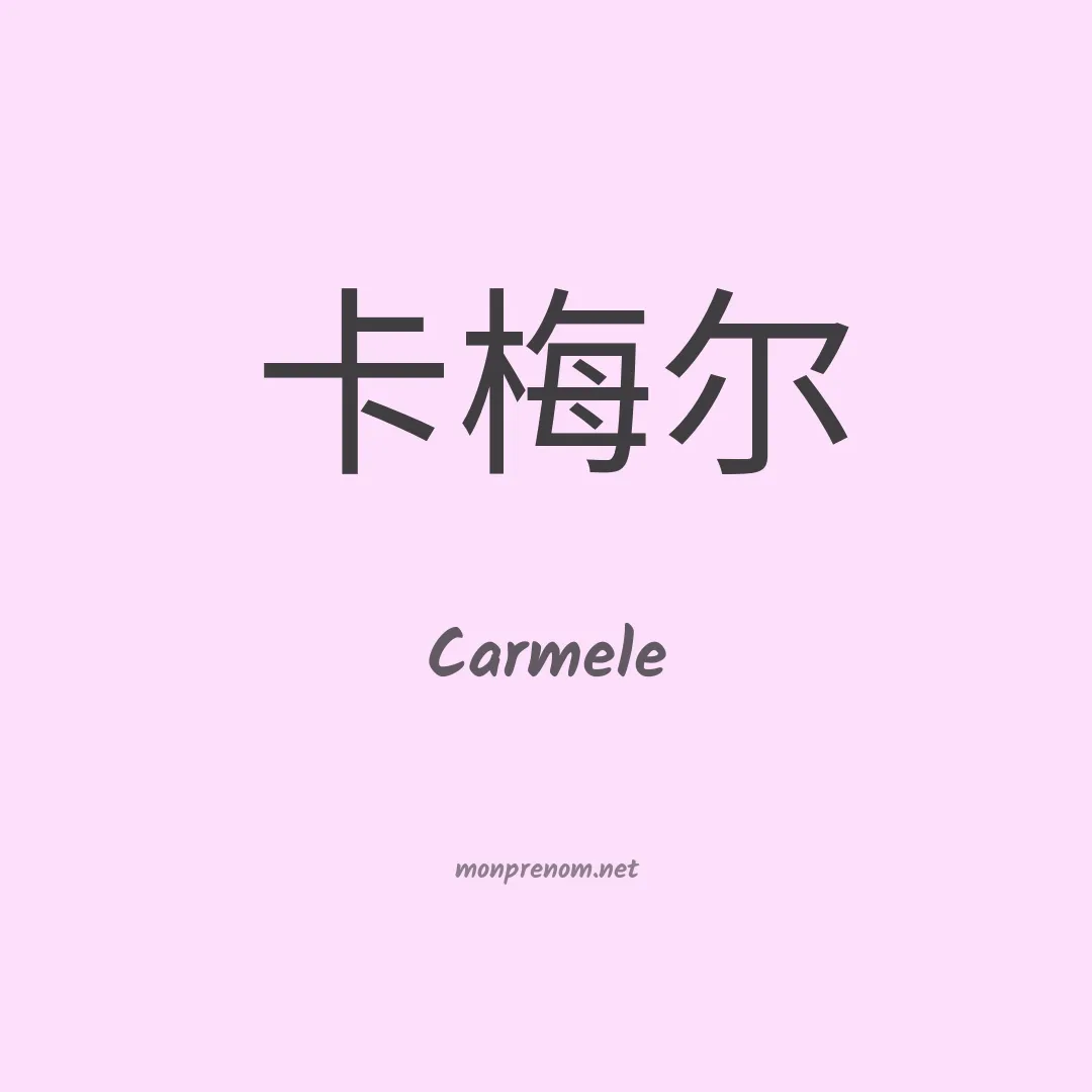 Carmele en chinois