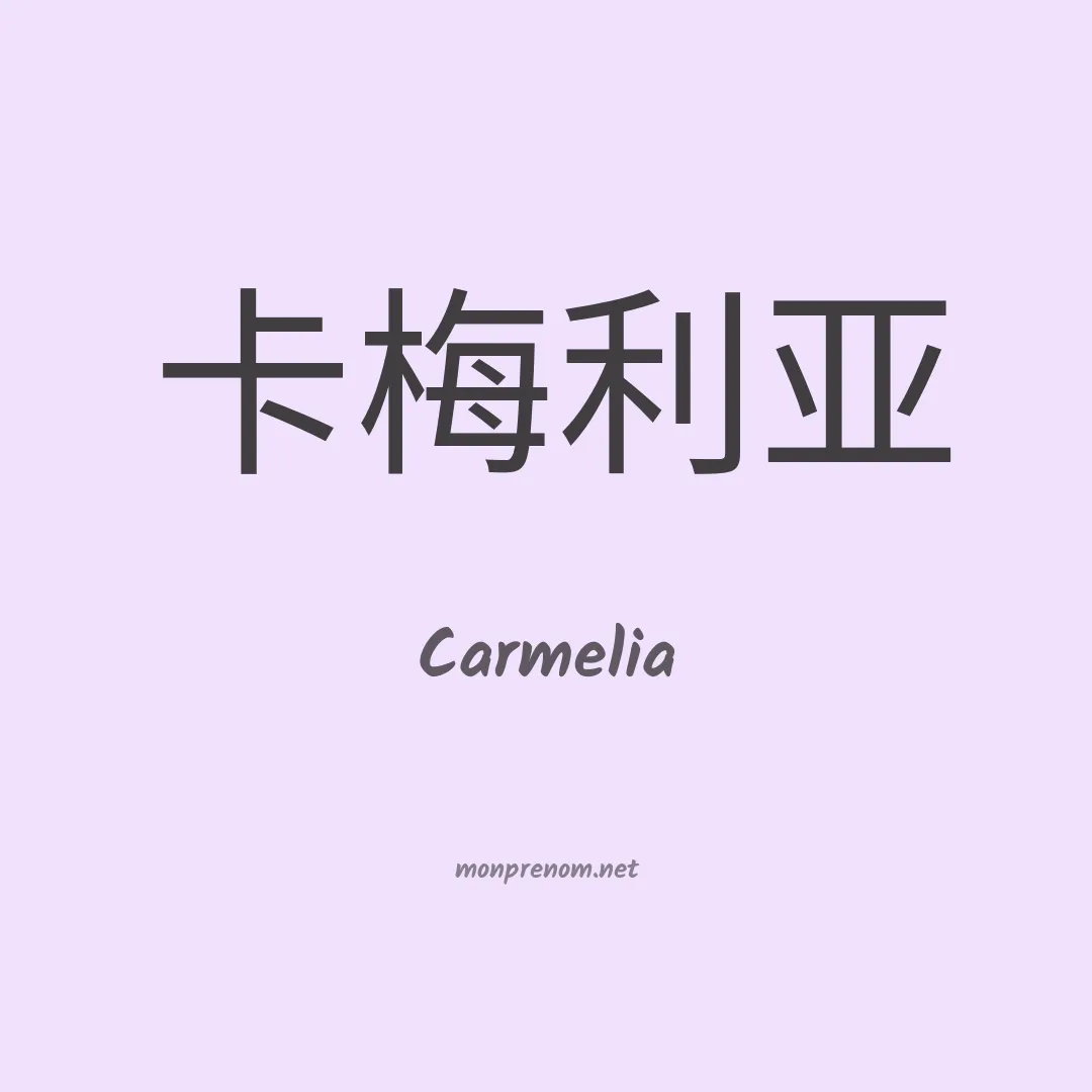 Carmelia en chinois